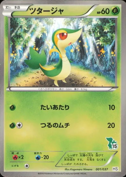 Snivy, Pokémon card HSBS 001-2 — Beginning Set set