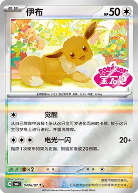 Évoli, carte Pokémon CBB4C 04-06 — extension Gem Pack Vol.4
