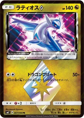 Latios ♢, carte Pokémon SM7 067 — extension Sky-Splitting Charisma