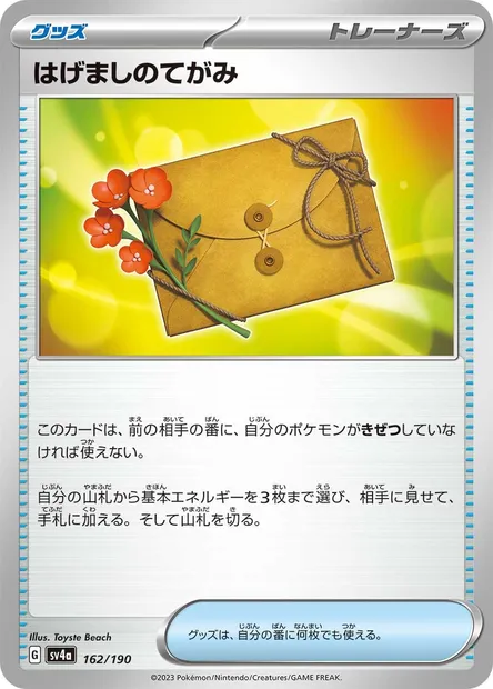 Lettre d'Encouragement, carte Pokémon SV4a 162 — extension Shiny Treasure ex