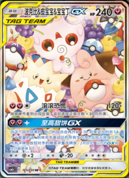 Togepi & Cleffa & Igglybuff GX, Pokémon card CSM2cC 165 — Shining Synergy - Summon set