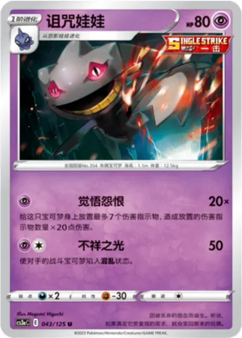 Banette, Pokémon card CS3aC 043 — Primordial Martial Arts - Overgrowth set