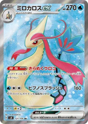 Milobellus-ex, carte Pokémon SV8 121 — extension Super Electric Breaker