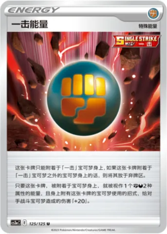 Single Strike Energy, Pokémon card CS3aC 125 — Primordial Martial Arts - Overgrowth set