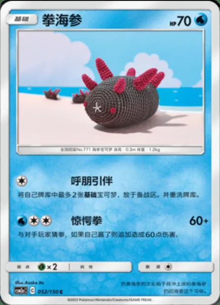 Pyukumuku, Pokémon card CSM2aC 052 — Shining Synergy - Shower set