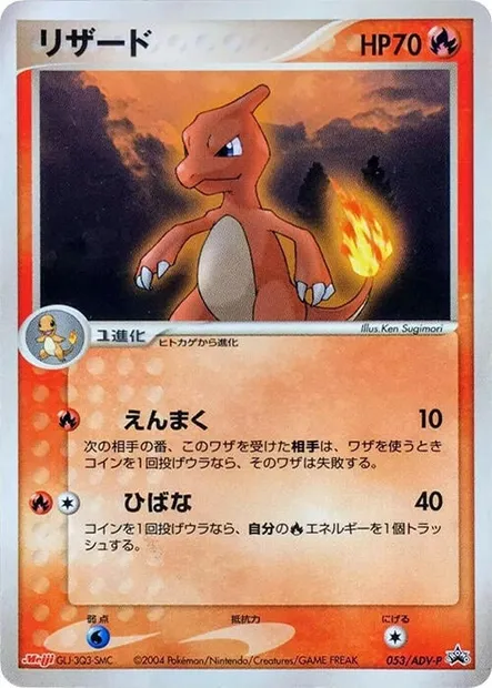 Charmeleon, Pokémon card ADV-P 053 — ADV Promos set