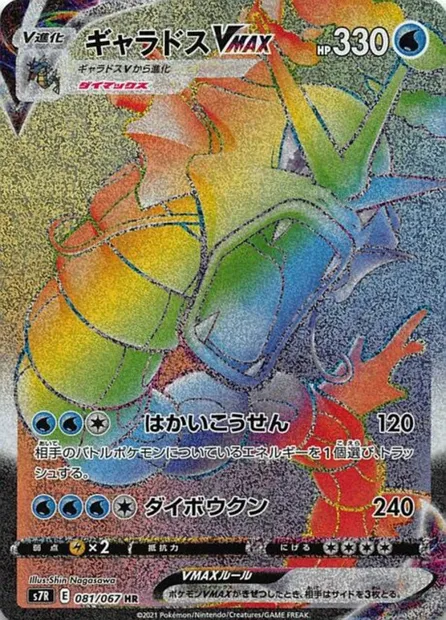 Gyarados VMAX, Pokémon card S7R 081 — Blue Sky Stream set