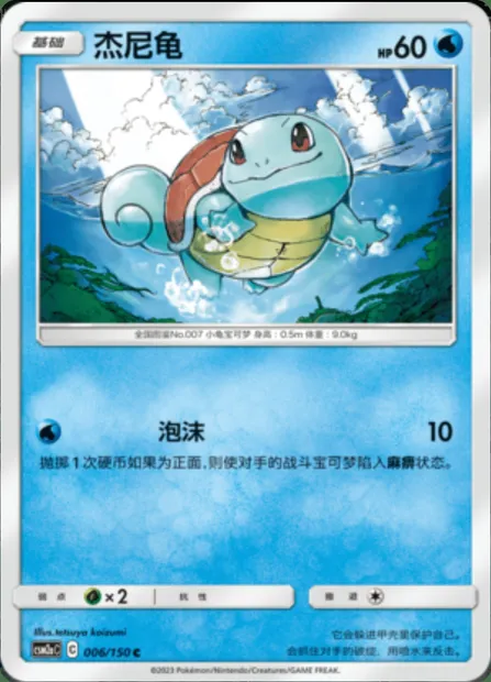 Squirtle, Pokémon card CSM2aC 006 — Shining Synergy - Shower set