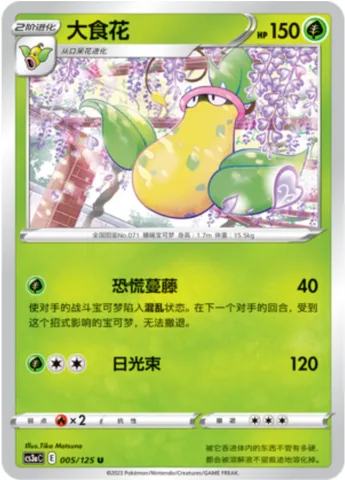 Victreebel, Pokémon card CS3aC 005 — Primordial Martial Arts - Overgrowth set