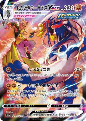 Rapid Strike Urshifu VMAX, Pokémon card S8b 241 — VMAX Climax set