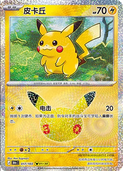 Pikachu, carte Pokémon 30thC 017 — extension 30th Celebration Simplified Chinese
