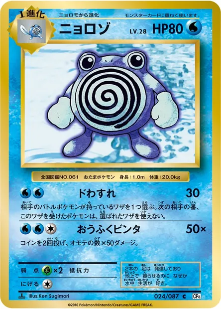 ニョロゾ, Pokémon card CP6 024 — Expansion Pack 20th Anniversary set