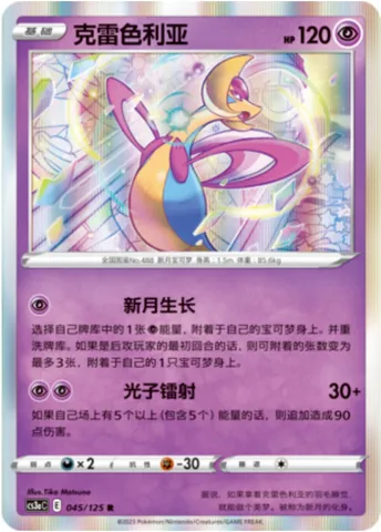 Cresselia, Pokémon card CS3aC 045 — Primordial Martial Arts - Overgrowth set