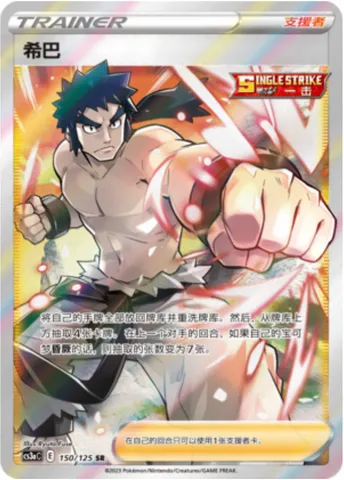 Bruno, Pokémon card CS3aC 150 — Primordial Martial Arts - Overgrowth set