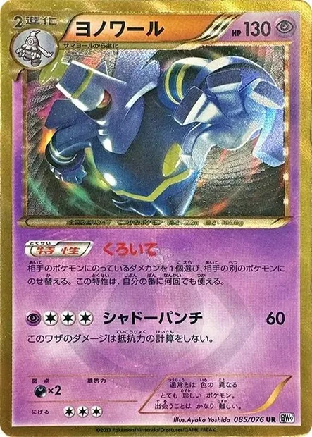 Dusknoir, Pokémon card BW9 085 — Megalo Cannon set