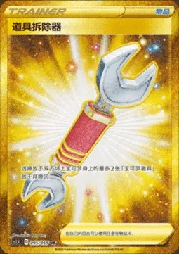 Arrache-Outil, carte Pokémon CS1.5C 095 — extension Dynamax Tactics