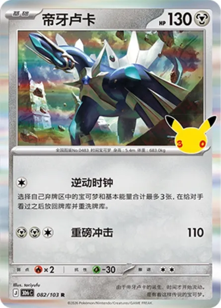 Dialga, carte Pokémon 30thC 082 — extension 30th Celebration Simplified Chinese