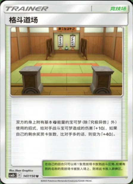 Martial Arts Dojo, Pokémon card CSM2bC 147 — Shining Synergy - Supreme set