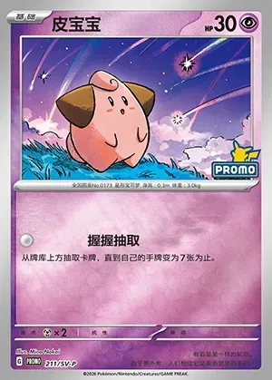 Cleffa, Pokémon card SVPC 211 — Scarlet & Violet Promos set