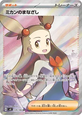 Jasmine's Gaze, Pokémon card SV8 129 — Super Electric Breaker set
