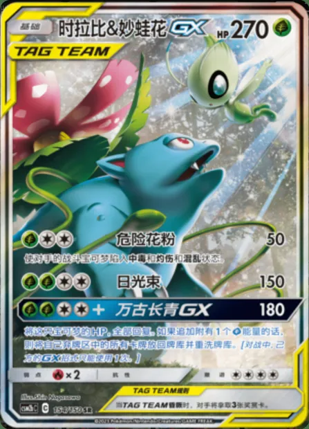Celebi & Venusaur GX, Pokémon card CSM2bC 154 — Shining Synergy - Supreme set