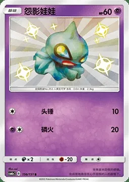 Polichombr, carte Pokémon CSM1aC 156 — extension Storming Emergence - Radiant