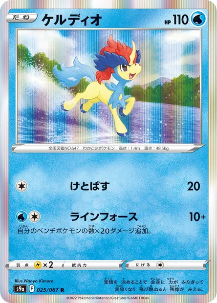 Keldeo, Pokémon card S9a 025 — Battle Region set