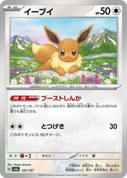 Eevee, Pokémon card SV8a 125 — Terastal Festival ex set