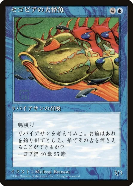 Segovian Leviathan, Magic card 4BB 99 — Fourth Edition Foreign Black Border set