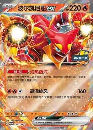 Volcanion ex, Pokémon card SVPC 321 — Scarlet & Violet Promos set
