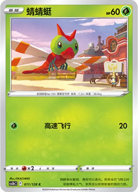 Yanma, carte Pokémon CS5bC 011 — extension Brave Enchanting Stars - Charm