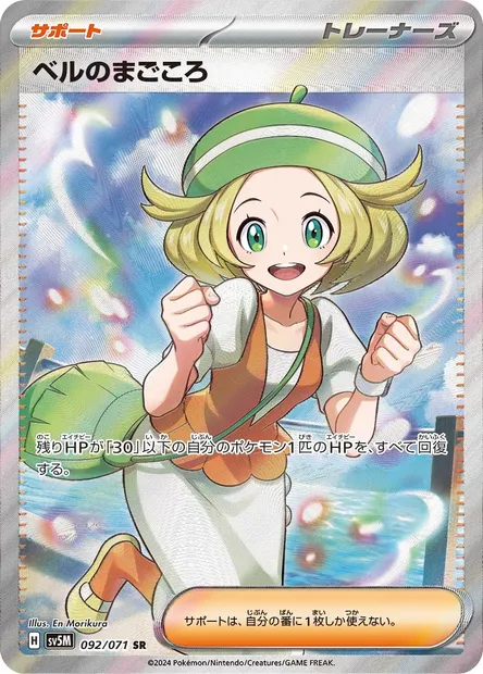 Bianca's Devotion, Pokémon card SV5M 092 — Cyber Judge set