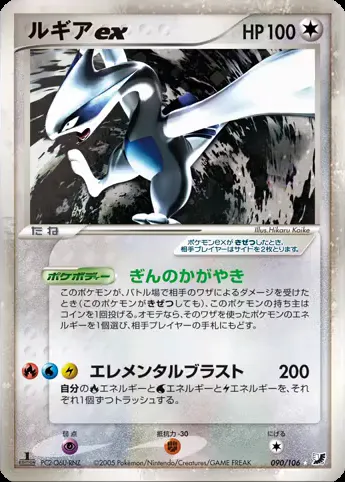 Lugia ex, carte Pokémon PCG4 090 — extension Golden Sky, Silvery Ocean