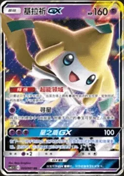 Jirachi GX, Pokémon card CSM2.5C 020 — Striking Competition set