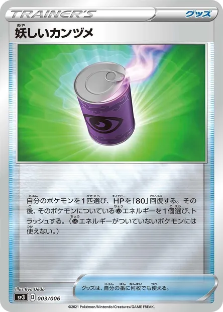 Conserve Douteuse, carte Pokémon SP3 003 — extension Silver Lance & Jet Black Spirit Jumbo Pack Set