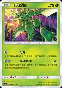 Insécateur, carte Pokémon CSM1aC 001 — extension Storming Emergence - Radiant