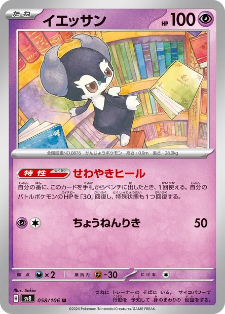 Indeedee, Pokémon card SV8 058 — Super Electric Breaker set