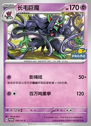 Grimmsnarl, Pokémon card SVPC 143 — Scarlet & Violet Promos set