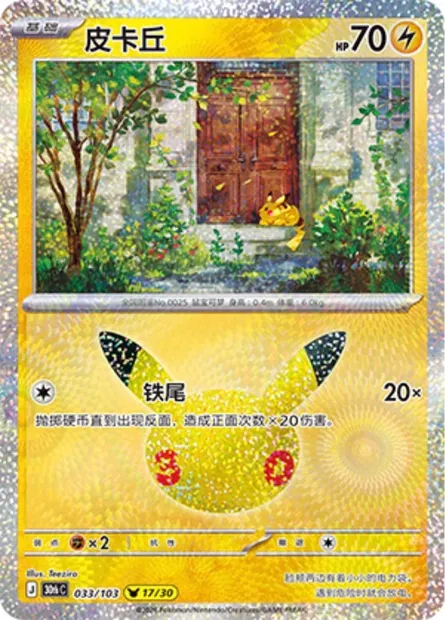 Pikachu, carte Pokémon 30thC 033-2 — extension 30th Celebration Simplified Chinese