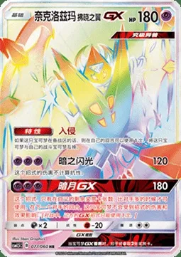 Dawn Wings Necrozma GX, Pokémon card CSM1.5C 077 — Battle Elite set