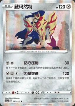 Zamazenta, Pokémon card CS2aC 085 — Vivid Portrayals - Obsidian set