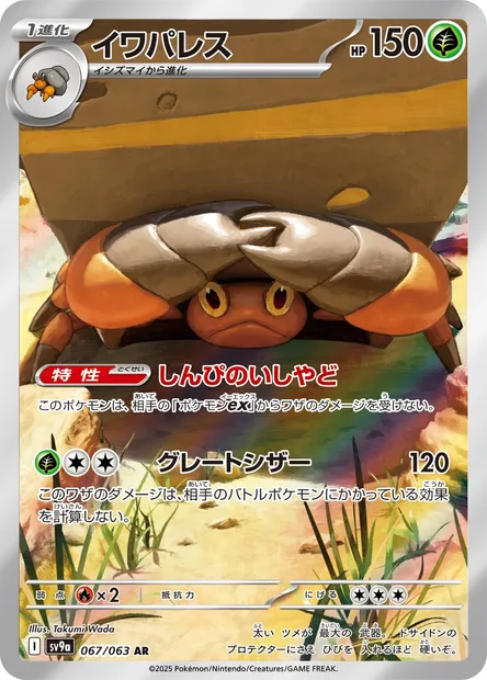 Crustle, Pokémon card SV9a 067 — Heat Wave Arena set