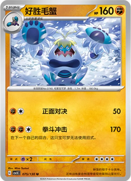 Crabominable, carte Pokémon CSV3C 075 — extension Fearless Terastal