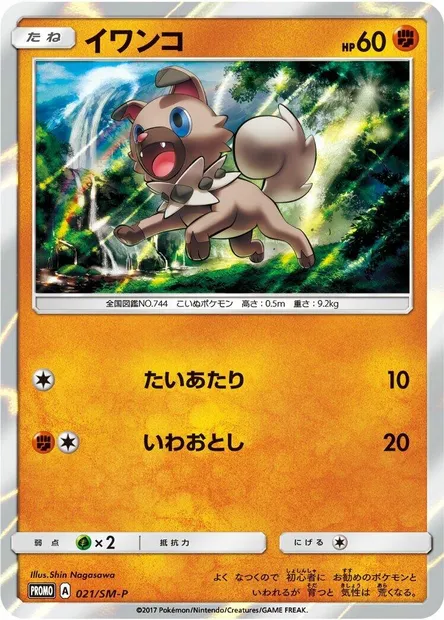 Rockruff, Pokémon card SMP 021 — SM-P: Sun & Moon Promos set