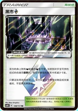Black Market ◇ Prism Star, Pokémon card CSM1bC 148 — Storming Emergence - Verdant set