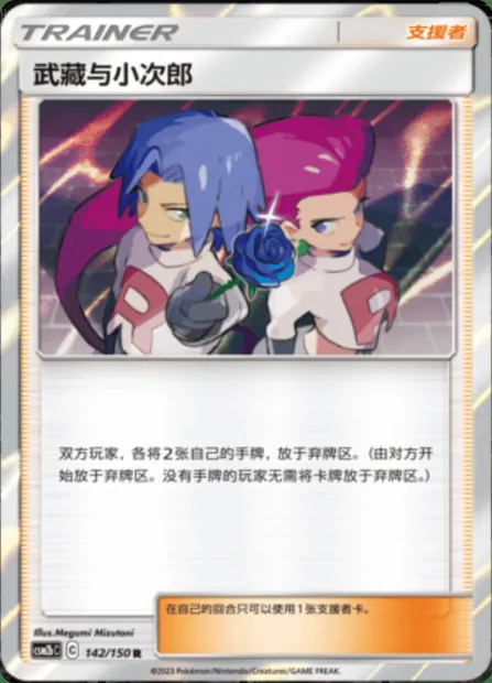 Jessie & James, Pokémon card CSM2bC 142 — Shining Synergy - Supreme set