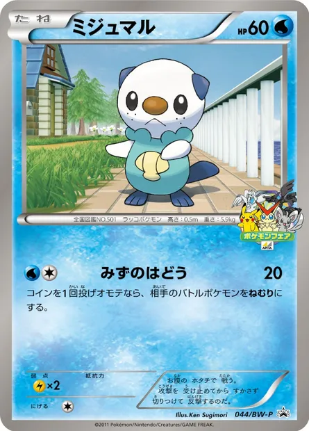 Moustillon, carte Pokémon BWP 044 — extension BW Promos