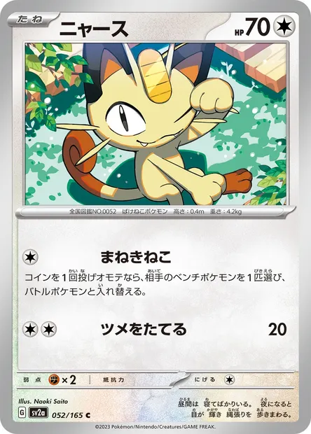 Meowth, Pokémon card SV2a 052 — Pokémon Card 151 set