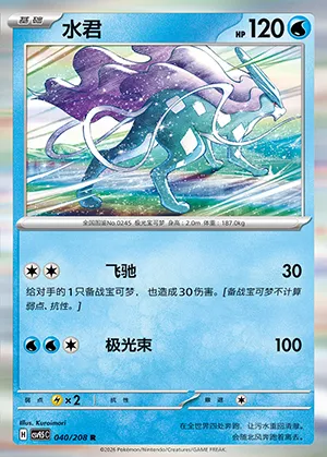 Suicune, carte Pokémon CSV9.5C 040 — extension Terastal Gathering