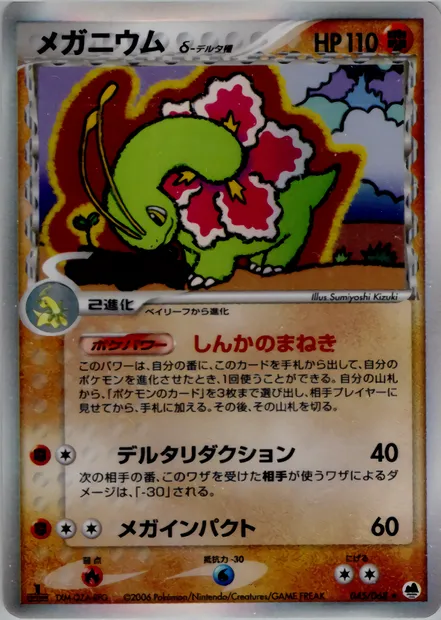 Meganium, Pokémon card PCG9 045 — Offense and Defense of the Furthest Ends set